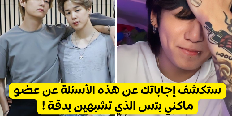 هل أنت أكثر جيمين تايهيونغ أم جونغكوك ؟