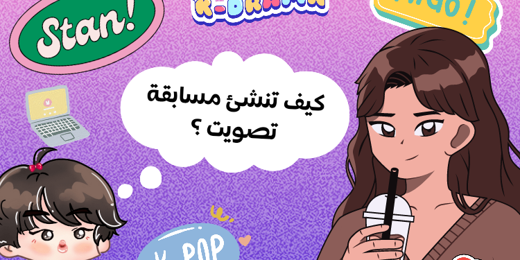 كيف تنشئ استطلاع ؟