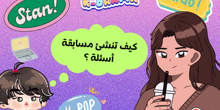 كيف تنشىء مسابقة على موقع كيبوب ستار