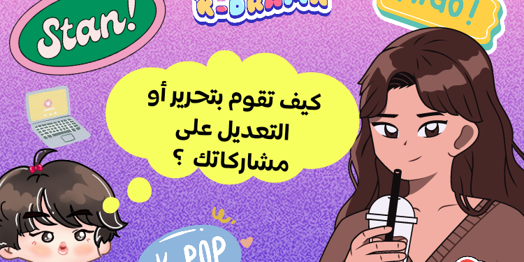 كيف تقوم بتحرير أو تعديل على مقالاتك ؟