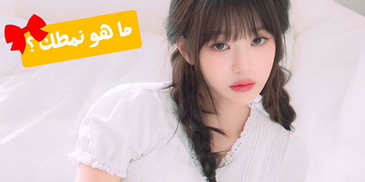 أجب عن الأسئلة بكل صراحة لتتوصل إلى نمطك