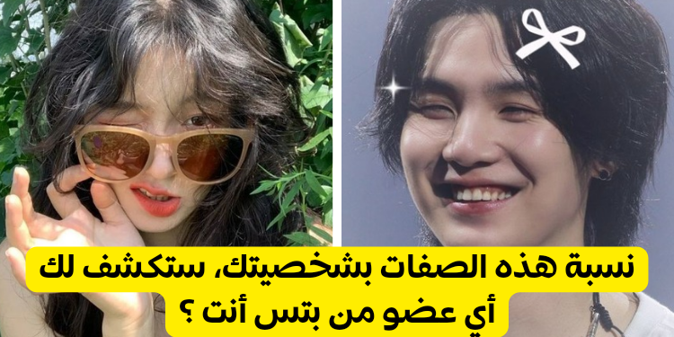 أي عضو بتس ستكون ؟