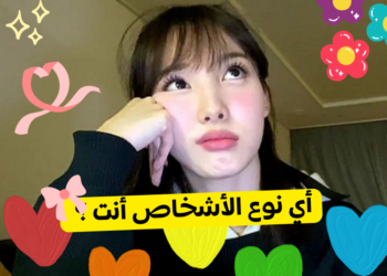 أي نوع من الأشخاص أنت ؟