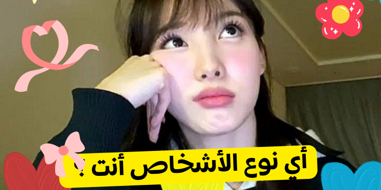 أي نوع من الأشخاص أنت ؟