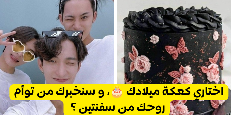 اختاري كعكة ميلاد و سأخبرك من سيكون توأم روحك من سفنتين ؟