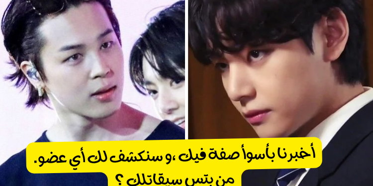 اختبار أي عضو من بتس سيقاتلك ؟