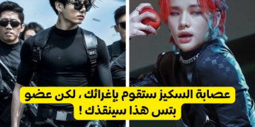 اختبار أي عضو من بتس سينقذك من عصابة سكيز ؟