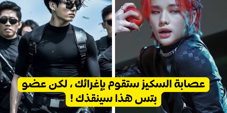 اختبار أي عضو من بتس سينقذك من عصابة سكيز ؟