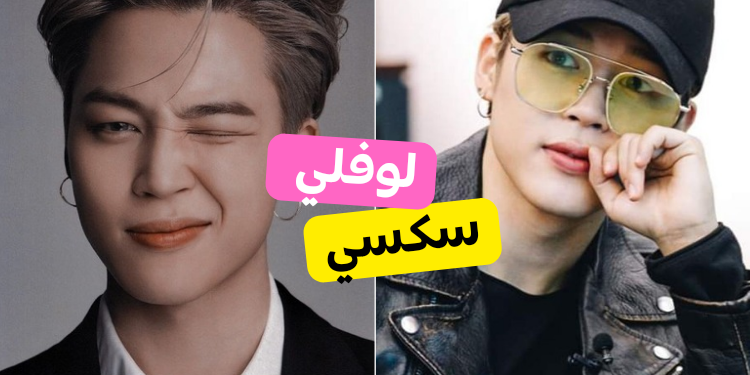 اختبار أي نسخة جيمين تناسبك : لوفلي ... أم كيوت ؟