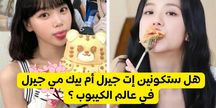 اختبار ات جيرل أم بيك مي جيرل : أي لقب سيلتصق بك إذا كنت آيدول كيبوب ؟