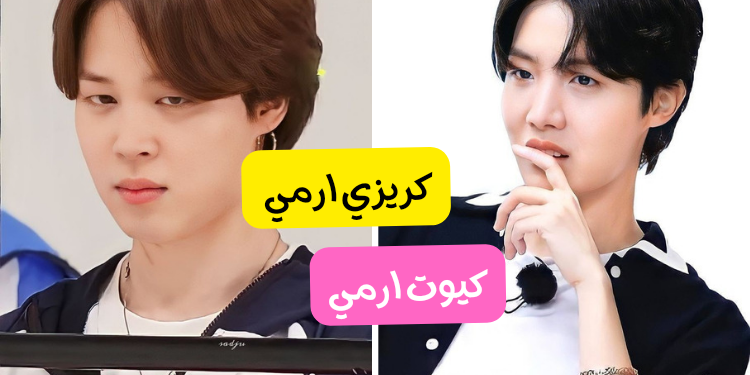 اختبار بتس سخيف سيكشف أي نوع من الآرمي أنت ؟