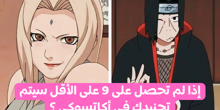 اختبار تسونادي : سيتم تجنيدك من أكاتسوكي إذا لم تحصل على 5/5