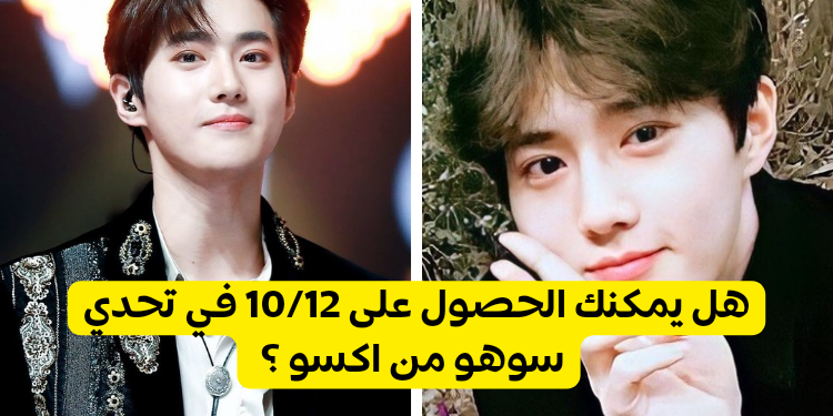 اختبار سوهو من اكسو : كم تعرف عن القائد المذهل ؟