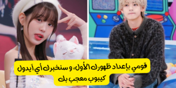 اختبار قومي بإعداد ظهورك الأول٬ و سنخبرك أي آيدول كيبوب معجب بك