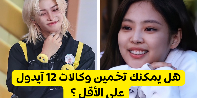 اختبار من أي وكالة كيبوب هذا الايدول ؟