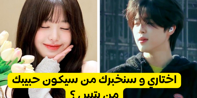 اختبار من سيكون حبيبك من بتس ؟