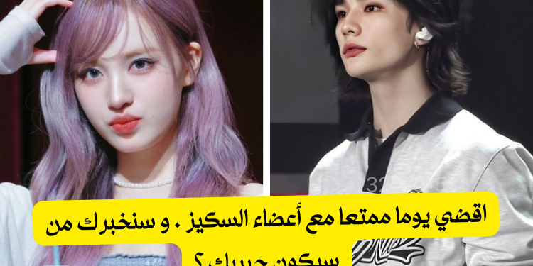 اختبار من سيكون حبيبك من ستراي كيدز بناء على رحلتك مع الاعضاء !