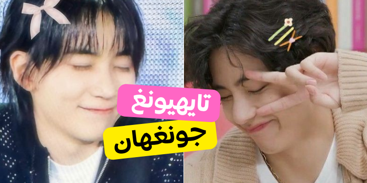 اختبار من سيواعدك من خط 95 : جيمين تايهيونغ .... أم جونغهان ؟