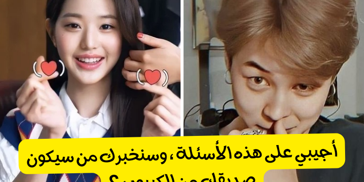 اختبار من هو صديقك من الكيبوب ؟