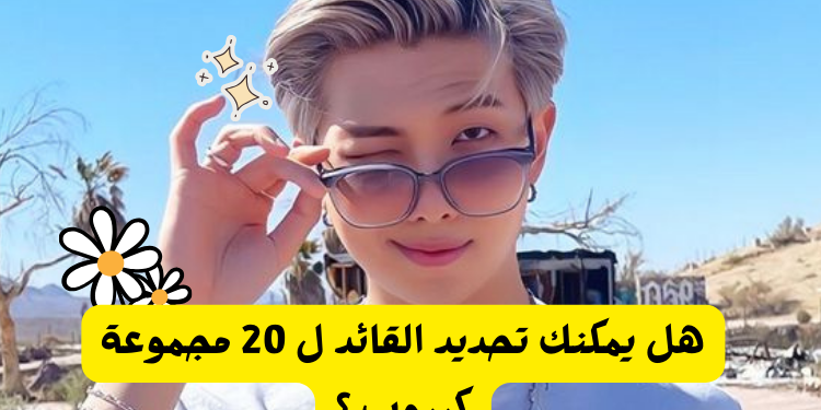 اختبار من قائد هذه الفرقة