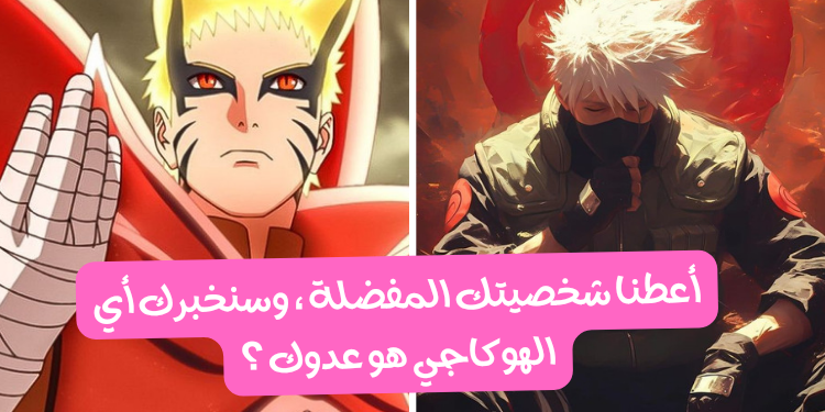 اختبار ناروتو : أعطنا شخصيتك المفضلة ، وسنخبرك أي الهوكاجي هو عدوك