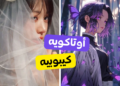 اختبار هل أنت أوتاكو كيبوبية أم كيدرامية ؟