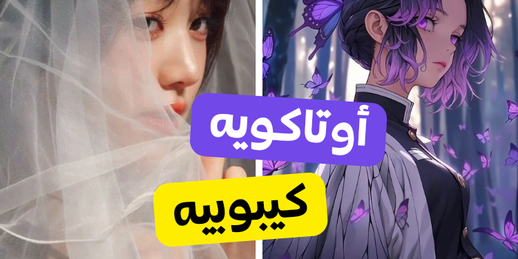 اختبار هل أنت أوتاكو كيبوبية أم كيدرامية ؟