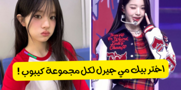 اختر البيك مي جيرل لكل مجموعة فتيات كيبوب ؟