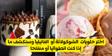 اختر حلويات  الشوكولاتة أو  الفانيليا وسنكشف ما إذا كنت انطوائيا أو منفتحا