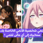 اصنعي شخصية انمي خاصة بك و سنخبرك إلى أي عالم تنتمي ؟