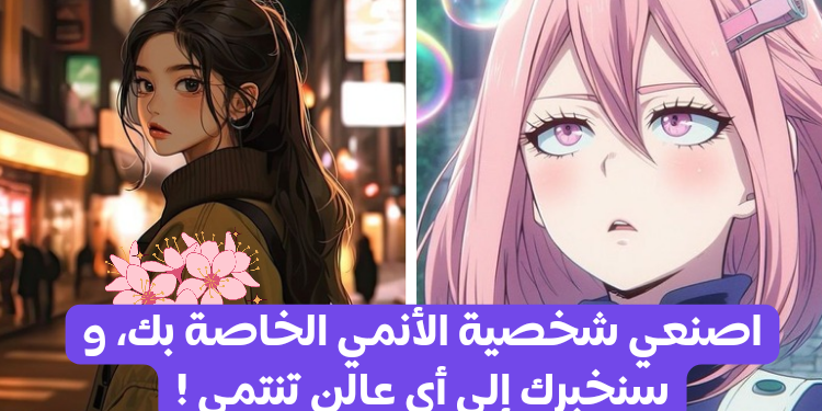 اصنعي شخصية انمي خاصة بك و سنخبرك إلى أي عالم تنتمي ؟