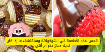 اغمس هذه الأطعمة في الشوكولاتة وسنكتشف ما إذا كان لديك دماغ ذكر أم أنثى