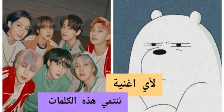 حاول معرفة أغاني بتس من بعض الكلمات فقط ؟