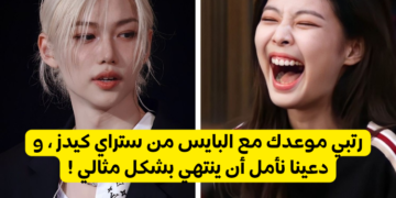 حدّدي موعدك مع ستراي كيدز و سنخبرك كيف سينتهي ؟