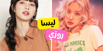 دعني اخمن العضوة المفضلة لديك من بلاكبينك ؟!