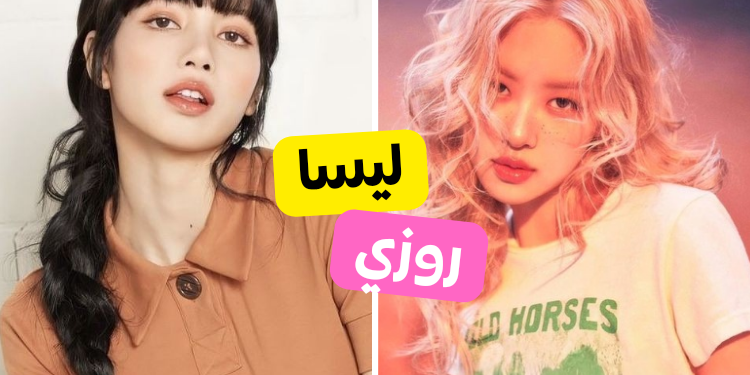 دعني اخمن العضوة المفضلة لديك من بلاكبينك ؟!