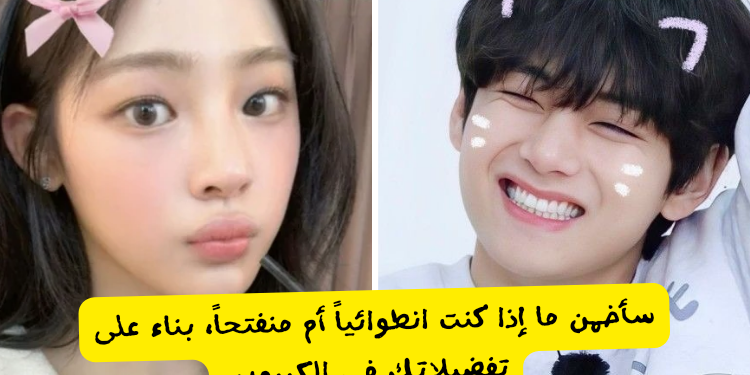 سأخمن ما إذا كنت انطوائيا أو منفتحا بناء على الأشياء التي تختارها في الكيبوب ؟