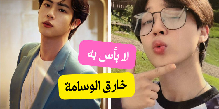 قيم وسامة أعضاء بتس بكل صراحة ؟