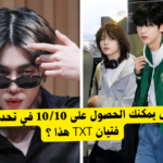 كم تعرف عن فرقة TXT ؟