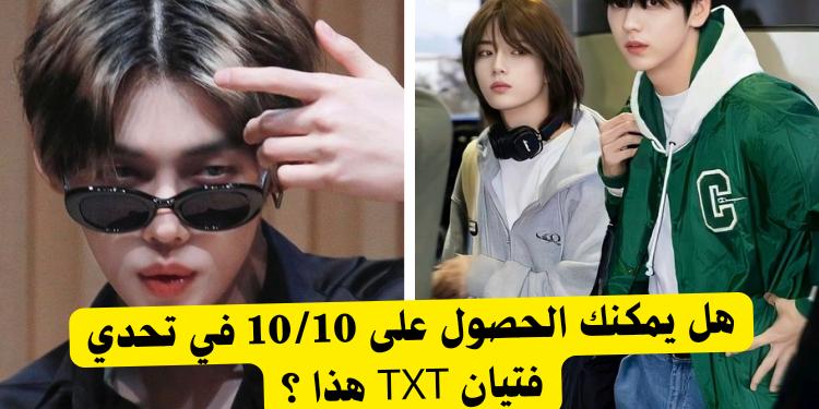 كم تعرف عن فرقة TXT ؟