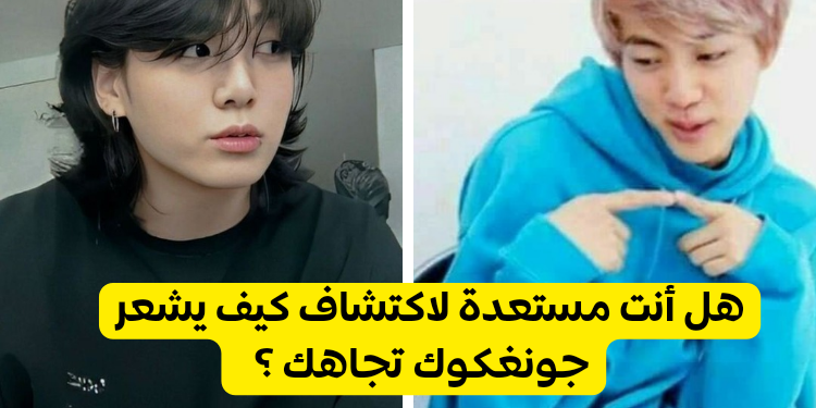 كيف يشعر جونغكوك تجاهك حقا ؟