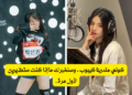 ماذا لو كنت أيدول (متدربة) بارت1