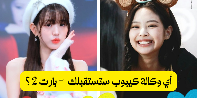 ماذا لو كنت ايدول اي شركة كيبوب ستنضمين لها - بارت 2