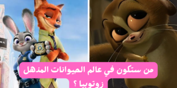 من تشبه من فيلم الأنمي زوتوبيا ؟
