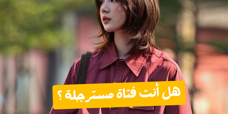 هل أنت فتاة مسترجلة ؟