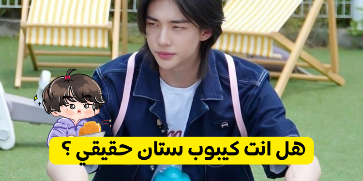 هل انت ستان كيبوب حقيقي ؟