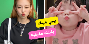 هل انتى بلينك حقيقه ؟