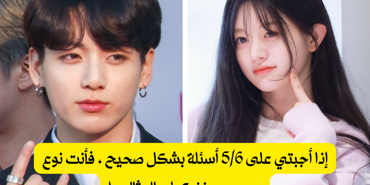 هل انتي نوع جيون جونغكوك المفضل ؟