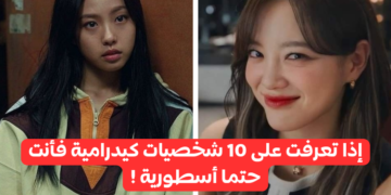 هل تعرف من أي الدراما هذه الشخصيات ؟
