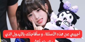 أجيبي عن هذه الأسئلة و سأكشف لك عن آيدول كيبوب يناسبك